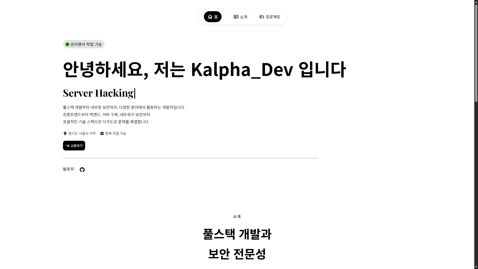 Kalpha_Dev 개인 포트폴리오 웹사이트 메인 화면 스크린샷