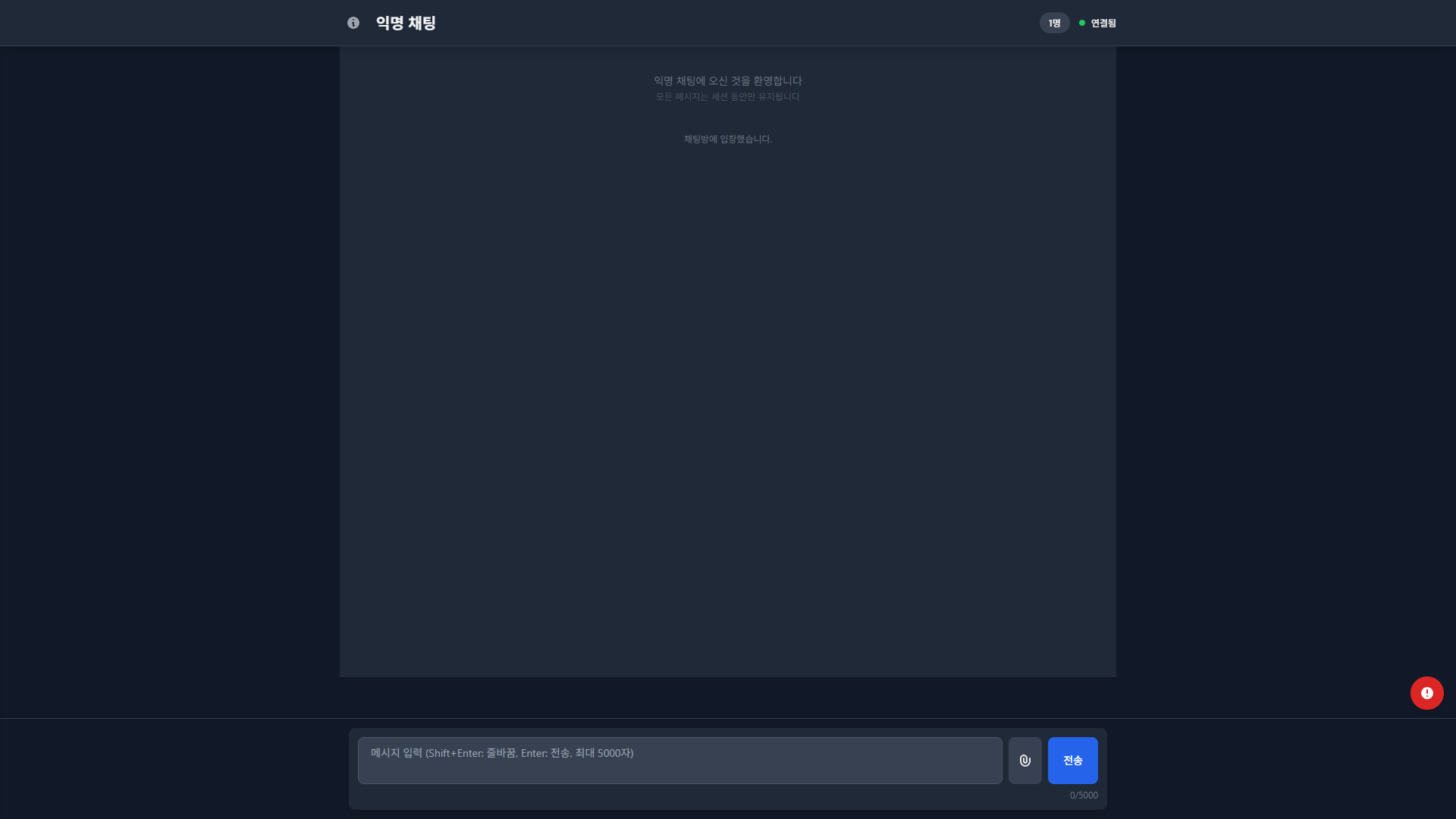 실시간 익명 채팅 애플리케이션 인터페이스 스크린샷